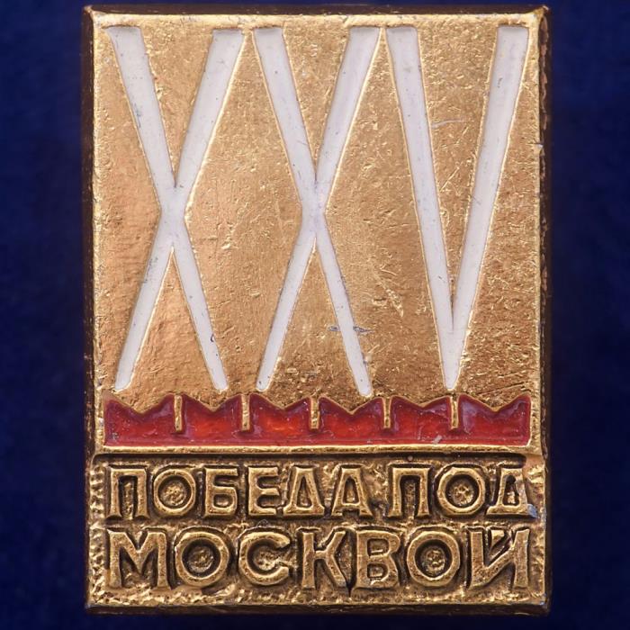 27451\121587 Значок &quot;Победа под Москвой&quot;