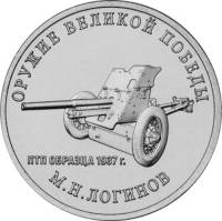 37 Монета Россия 2020 год 25 рублей М. Н. Логинов Оружие Великой Победы Медь-Никель  UNC