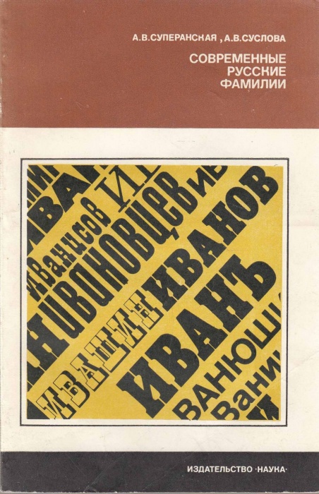Книга Современные русские фамилии 1981 А. Суперанская, А. Суслова Москва Мягкая обл. 176 с. Без илл.