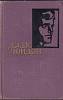Книга "Собрание сочинений (том 5)" Д. Лондон Москва 1961 Твёрдая обл. 526 с. С чёрно-белыми иллюстра