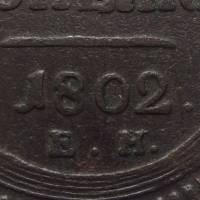 (1802, ЕМ, с точкой после года) Монета Россия 1802 год 2 копейки "Кольцевик"  Медь  VF