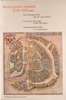 Набор репродукций Виды русских городов XVII-XIX вв. (Выпуск 1) 1983 М.К. Гуренок Москва Мягкая обл. 