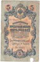Банкнота Царская Россия   5 рублей 1909 год ЕА 504231 (Коншин-Афанасьев), (Состояние - F)