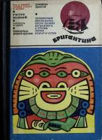 Книга Бригантина 1970 Сборник рассказов Москва Твёрдая обл. 368 с. С ч/б илл