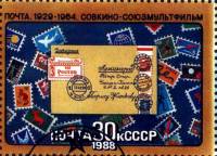 1988-018  Марка из блока СССР Союзмультфильм  История советского мультфильма III O