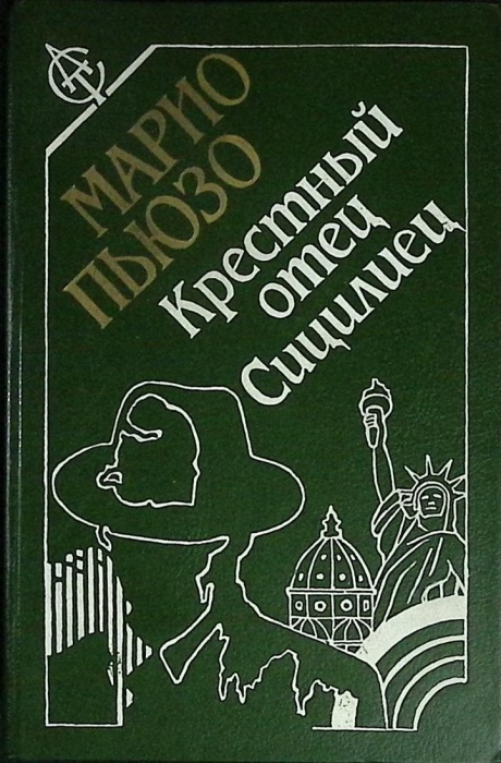 Книга Крёстный отец. Сицилиец 1992 М. Пьюзо Москва Твёрдая обл. 528 с. Без илл.