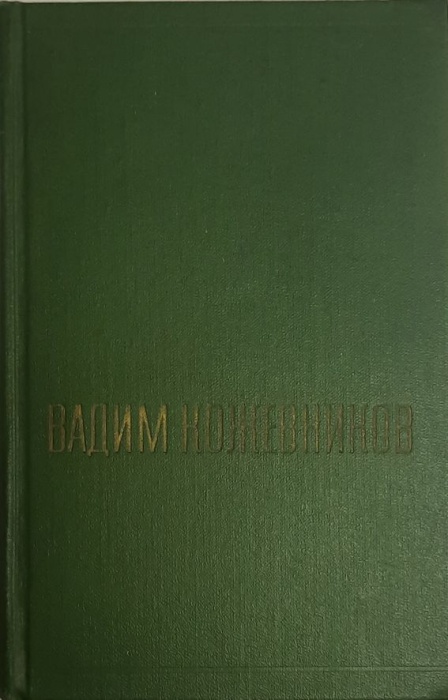 Книга Собрание сочинений Том 03 1970 В. Кожевников Москва Твёрдая обл 504 с. Без илл.