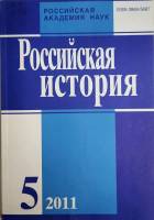 Журнал Российская история 2011 № 5, сентябрь-октябрь Москва Мягкая обл. 240 с. Без илл.
