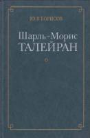 Книга Шарль-Морис Талейран 1968 Ю.Борисов Москва Твёрдая обл. 317 с. С ч/б илл