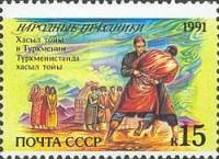 1991-086 Марка СССР Туркменистан. Хасыл тойы  Народные праздники III O