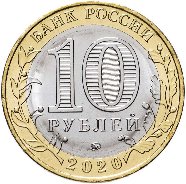 (104ммд) Монета Россия 2020 год 10 рублей &quot;Козельск&quot;  Биметалл  UNC