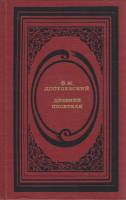 Книга Дневник писателя 1989 Ф.М. Достоевский Москва Твёрдая обл. 557 с. Без илл.