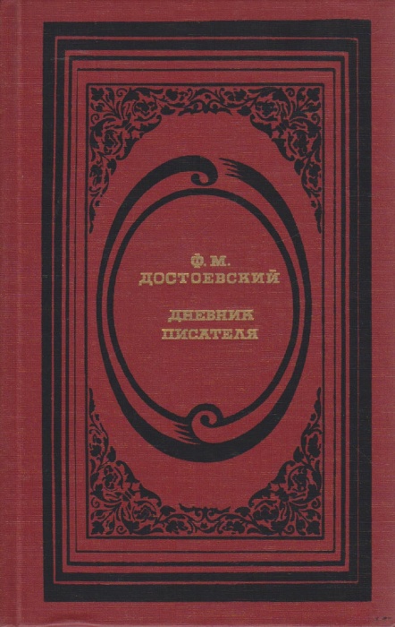 Книга Дневник писателя 1989 Ф.М. Достоевский Москва Твёрдая обл. 557 с. Без илл.