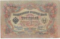Софронов П.И. Банкнота Россия 1905 год 3 рубля   1910-14 гг, Коншин А.В., Серия ЗУ-ФЕ F