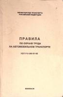 Книга Правила по охране труда на автомобильном транспорте 1996 . Москва Мягкая обл. 165 с. Без илл.