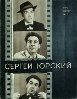 Книга Сергей Юрский 1969 Актеры советского кино Ленинград Мягкая обл. 12 с. С ч/б илл