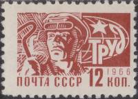1966-113 Марка СССР Сталевар   Стандартный выпуск III Θ