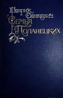 Книга Семья Поланецких 1990 Г. Сенкевич Москва Твёрдая обл. 608 с. С ч/б илл