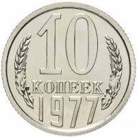 (1977) Монета СССР 1977 год 10 копеек   Медь-Никель  XF