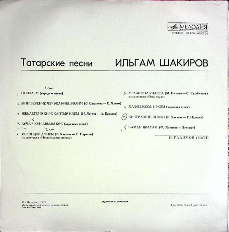 Пластинка виниловая , Татарские песни Мелодия 300 мм. (Сост. на фото)