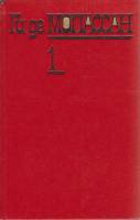 Книга Собрание сочинений (том 1) 1992 Ги де Мопассан Москва Твёрдая обл. 368 с. С ч/б илл