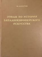 Книга Этюды по истории западноевропейского искусства 1939 М.В. Алпатов Москва Твёрдая обл. 310 с. С 