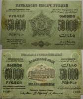 Сер А Завитки в одну сторону Банкнота Закавказье 1923 год 50 000 рублей  Без водяных знаков  F