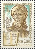 1980-068  Марка СССР Ибн Сина (Авиценна)   1000 лет рождения III Θ