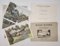 Набор открыток Ясная Поляна 15 акварелей Успенского (полный комплект)