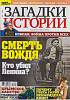 Журнал Загадки истории. Смерть вождя. Кто убил Ленина? 2020 № 9 Санкт-Петербург Мягкая обл. 40 с. С 