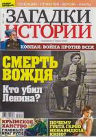 Журнал Загадки истории. Смерть вождя. Кто убил Ленина? 2020 № 9 Санкт-Петербург Мягкая обл. 40 с. С 