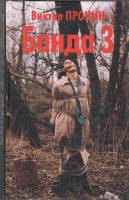 Книга Банда 3 1996 В. Пронин СПб Твёрдая обл. 576 с. Без илл.