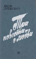Книга Три повести о любви 1989 Я. Липкович Ленинград Твёрдая обл. 528 с. С чёрно-белыми иллюстрациям