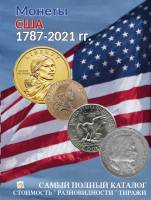Каталог Монеты США 1787-2021 годов, Выпуск №1 (Стоимость разновидности тиражи) 2020 Нумизмания СПб М