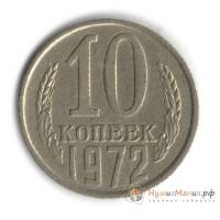 1972 Монета СССР 1972 год 10 копеек  Медь-Никель  UNC