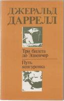 Книга Три билета до Эдвенчер. Путь кенгуренка 1986 Д. Даррелл Рига Мягкая обл. 336 с. Без илл.