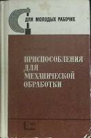 Книга Приспособления для механической обработки 1969 К. Уткин Ленинград Твёрдая обл. 300 с. С ч/б ил