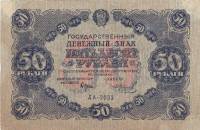 (Колосов И.) Банкнота РСФСР 1922 год 50 рублей  Крестинский Н.Н.  VF