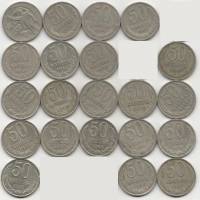 (1961-1991, 50 копеек, 21 монета) Набор монет СССР "64-68 72-74 77-88 91л"   XF
