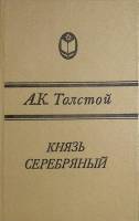 Книга Князь Серебряный 1986 А. Толстой Калининград Твёрдая обл. 333 с. Без илл.