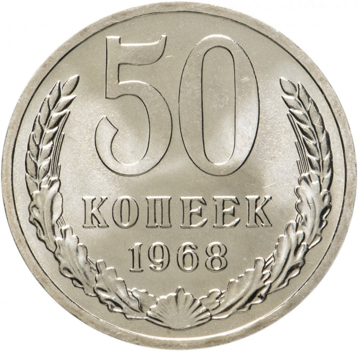 (1968) Монета СССР 1968 год 50 копеек   Медь-Никель  UNC