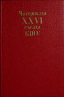 Книга Материалы XXVI съезда КПСС 1981 , Москва Твёрдая обл. 223 с. Без илл.