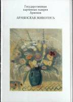 Набор открыток Армянская живопись 1976 Полный комплект 13 шт Москва   с. 