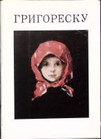 Набор открыток Н. Григореску 1976 Полный комплект 16 шт Москва   с. 