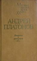 Книга Повести и рассказы 1985 А. Платонов Лениздат Твёрдая обл. 703 с. Без илл.