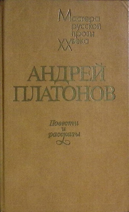 Книга Повести и рассказы 1985 А. Платонов Лениздат Твёрдая обл. 703 с. Без илл.