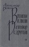 Книга Времена и люди. Разговор с другом 1986 А. Розен Москва Твёрдая обл. 720 с. Без илл.