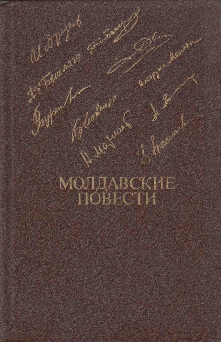 Книга Молдавские повести 1981 , Москва Твёрдая обл. 592 с. С ч/б илл