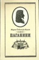 Книга Паганини 1986 М. Тибальди-Кьеза Москва Твёрдая обл. 384 с. С ч/б илл