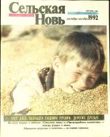 Журнал Сельская новь 1992 Сентябрь-октябрь Москва Мягкая обл. 60 с. С цв илл